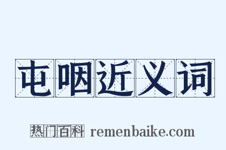 屯咽近义词是什么意思的图片